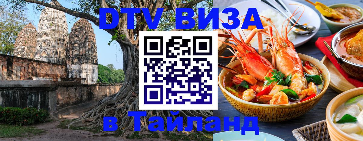 Destination Thailand Visa (DTV виза) 