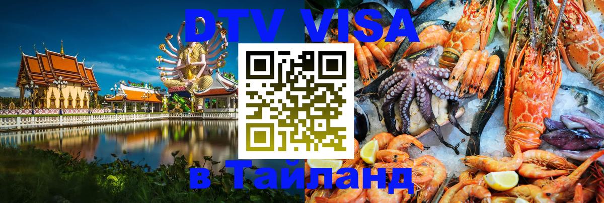 Виза ДТВ на 5 лет в Тайланд Казань 